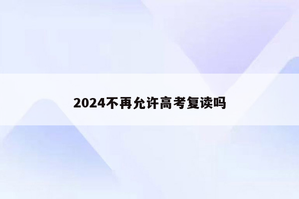 2024不再允许高考复读吗