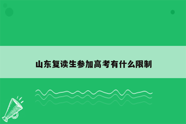 山东复读生参加高考有什么限制