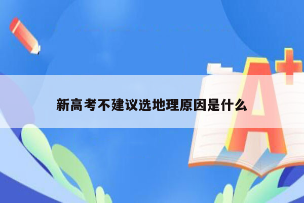 新高考不建议选地理原因是什么