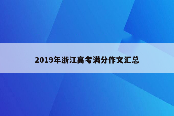 2019年浙江高考满分作文汇总