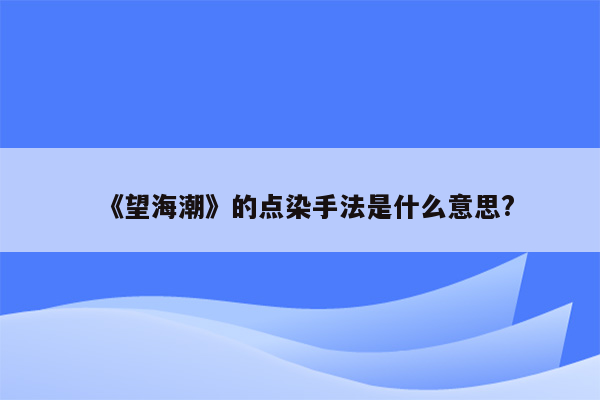 《望海潮》的点染手法是什么意思?