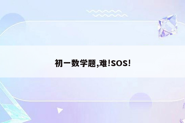 初一数学题,难!SOS!