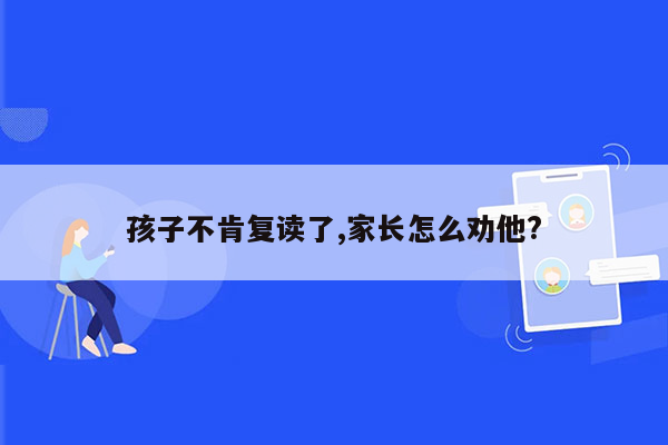 孩子不肯复读了,家长怎么劝他?