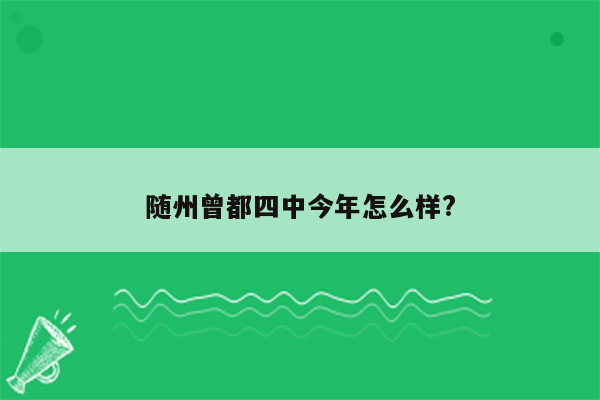 随州曾都四中今年怎么样?