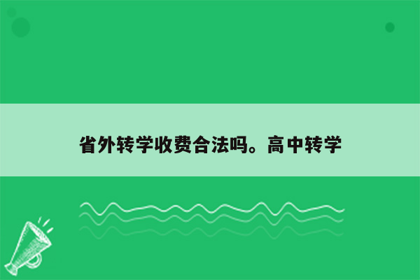 省外转学收费合法吗。高中转学