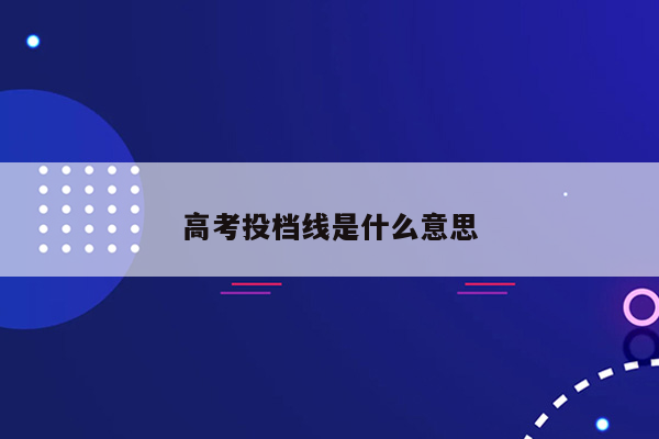 高考投档线是什么意思