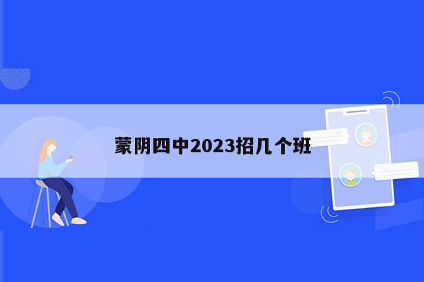 蒙阴四中2023招几个班