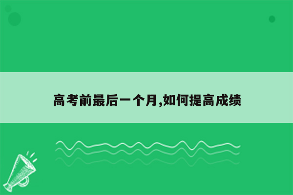 高考前最后一个月,如何提高成绩