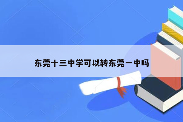 东莞十三中学可以转东莞一中吗