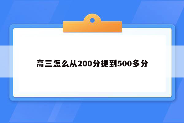 高三怎么从200分提到500多分