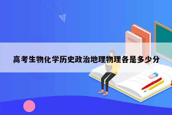 高考生物化学历史政治地理物理各是多少分