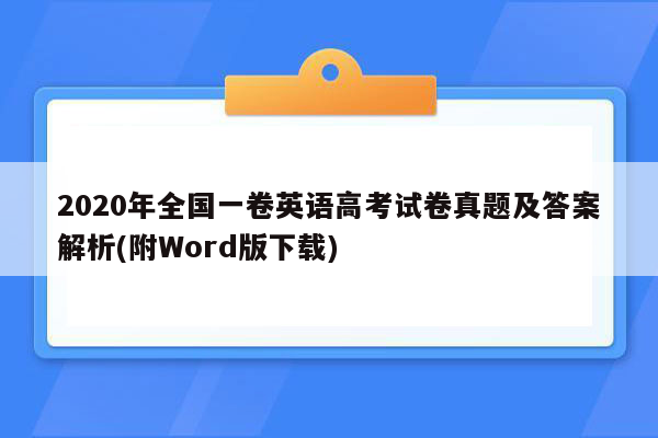 2020年全国一卷英语高考试卷真题及答案解析(附Word版下载)