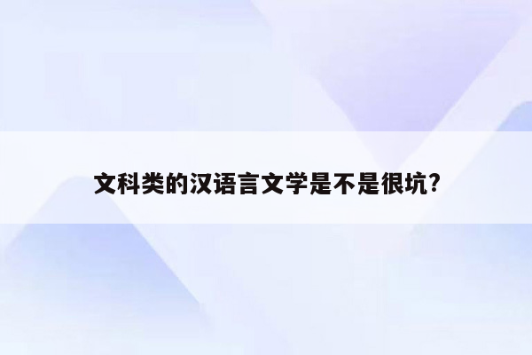 文科类的汉语言文学是不是很坑?