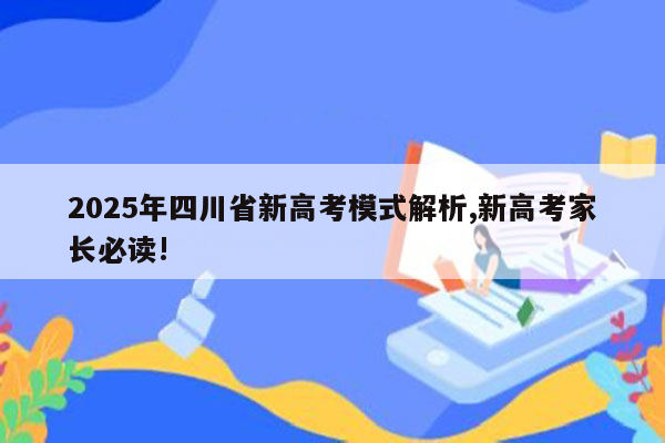 2025年四川省新高考模式解析,新高考家长必读!