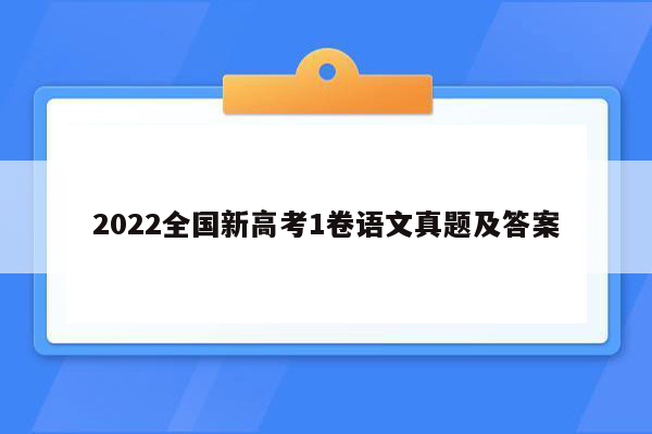 2022全国新高考1卷语文真题及答案