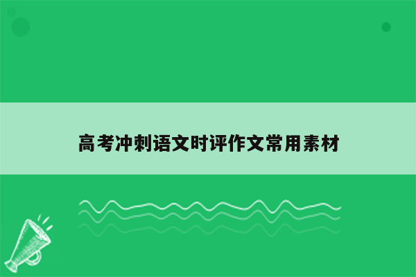 高考冲刺语文时评作文常用素材