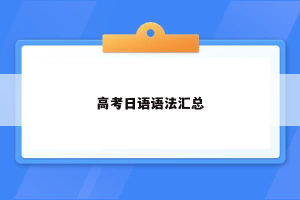 高考日语语法汇总