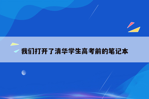 我们打开了清华学生高考前的笔记本