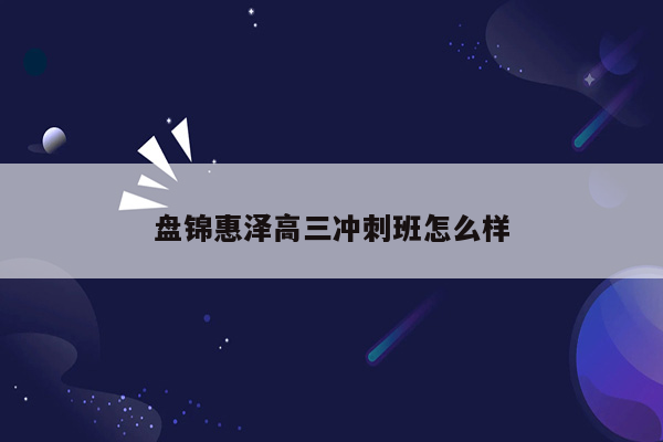 盘锦惠泽高三冲刺班怎么样