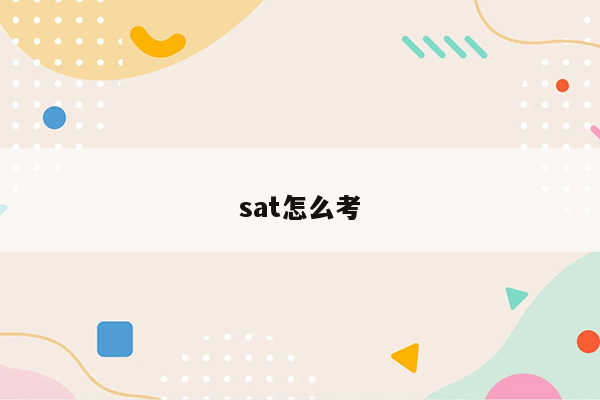 sat怎么考