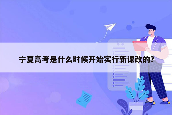 宁夏高考是什么时候开始实行新课改的?