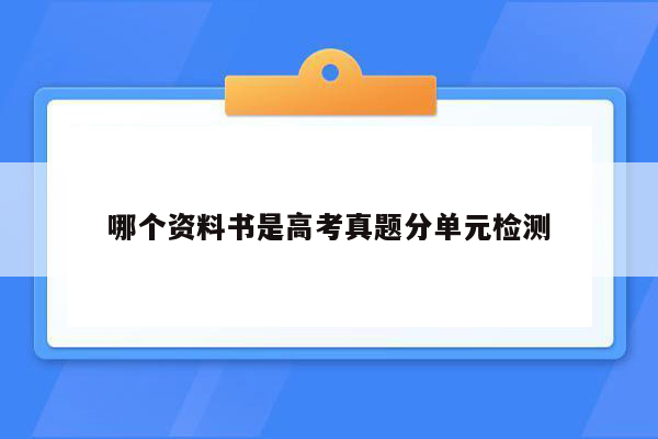 哪个资料书是高考真题分单元检测