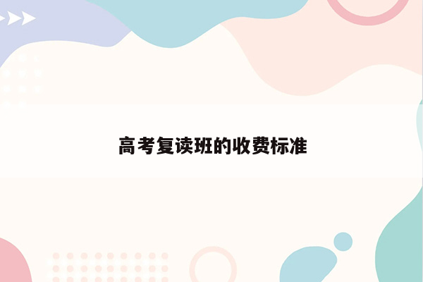 高考复读班的收费标准