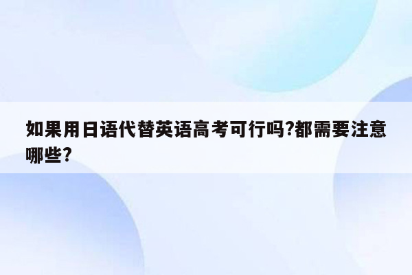 如果用日语代替英语高考可行吗?都需要注意哪些?