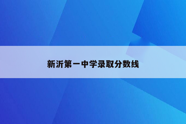 新沂第一中学录取分数线