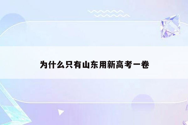 为什么只有山东用新高考一卷