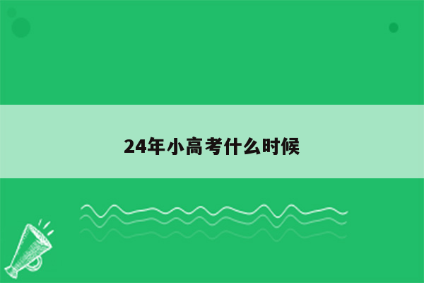 24年小高考什么时候