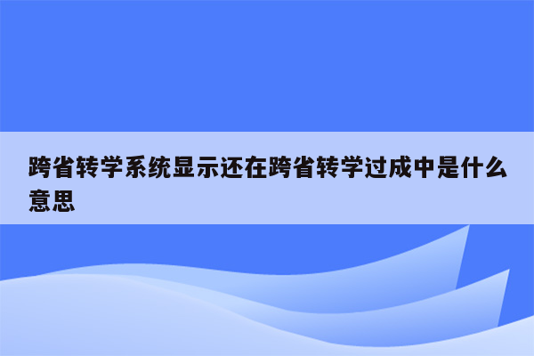 跨省转学系统显示还在跨省转学过成中是什么意思