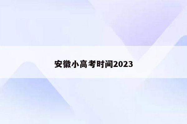 安徽小高考时间2023