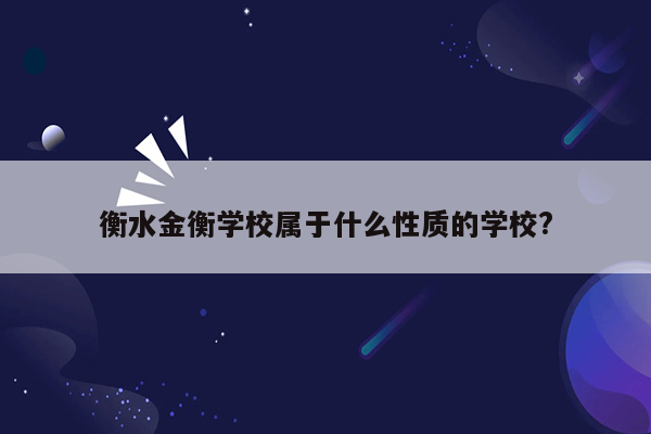 衡水金衡学校属于什么性质的学校?