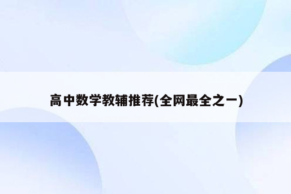 高中数学教辅推荐(全网最全之一)