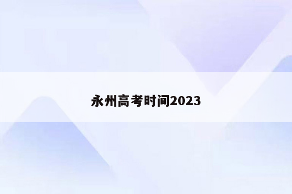 永州高考时间2023