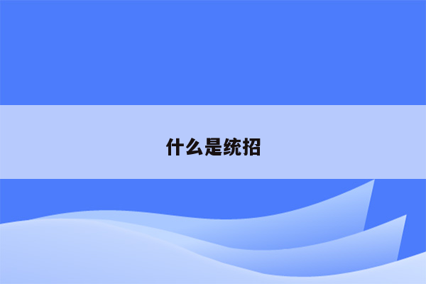 什么是统招