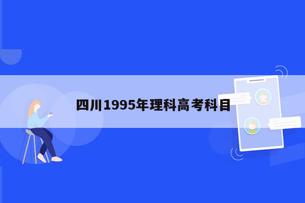 四川1995年理科高考科目