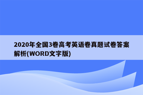 2020年全国3卷高考英语卷真题试卷答案解析(WORD文字版)