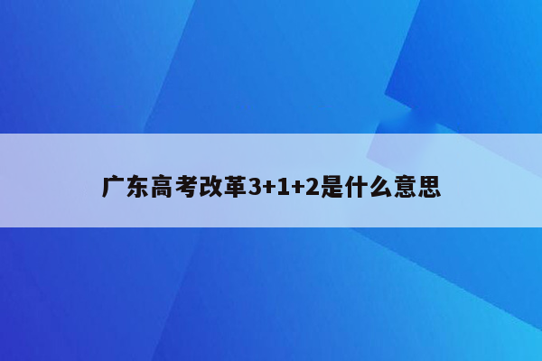 广东高考改革3+1+2是什么意思