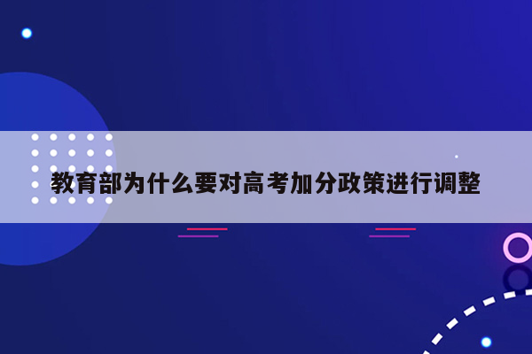 教育部为什么要对高考加分政策进行调整