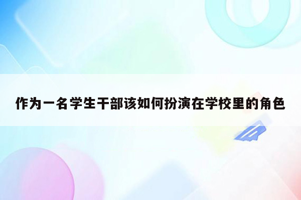 作为一名学生干部该如何扮演在学校里的角色