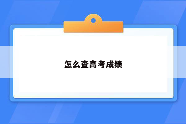 怎么查高考成绩