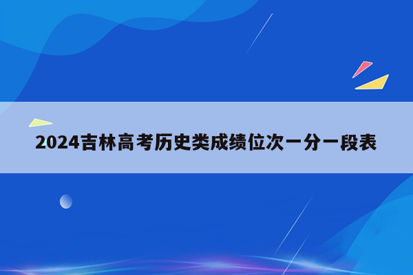 2024吉林高考历史类成绩位次一分一段表