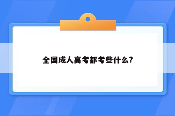 全国成人高考都考些什么?