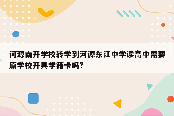 河源南开学校转学到河源东江中学读高中需要原学校开具学籍卡吗?