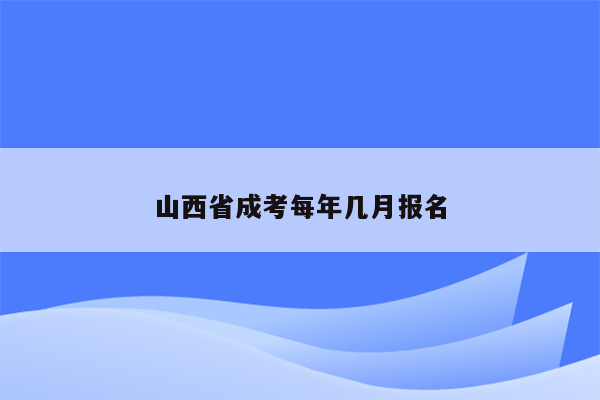 山西省成考每年几月报名