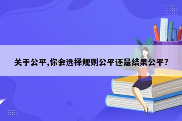 关于公平,你会选择规则公平还是结果公平?