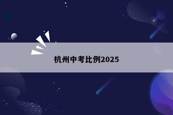 杭州中考比例2025