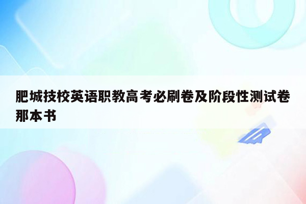 肥城技校英语职教高考必刷卷及阶段性测试卷那本书